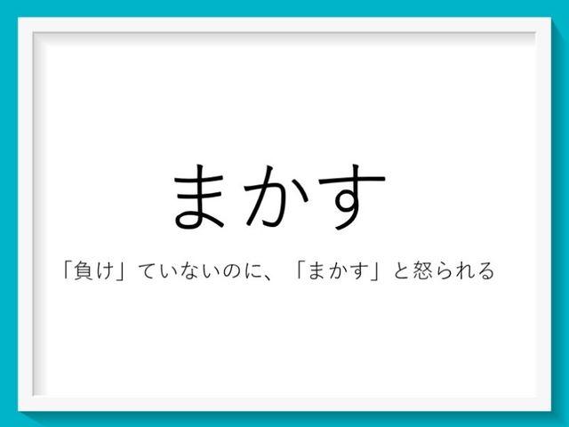 北海道弁講座 あ やっちゃった 不注意にはっとする方言 まかす Antenna アンテナ
