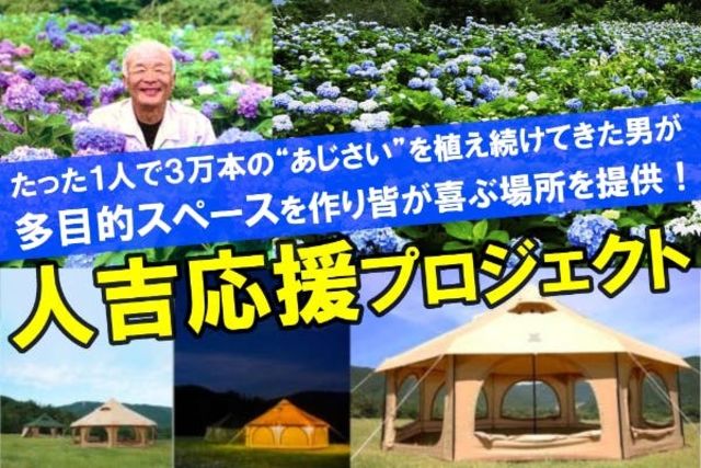 ３万本のあじさいをたった一人で植え続けた男の夢を応援 Antenna アンテナ