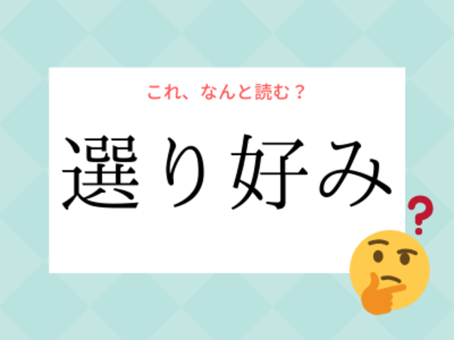 えりごのみ よりごのみ 選り好み の正しい読み方とは Antenna アンテナ