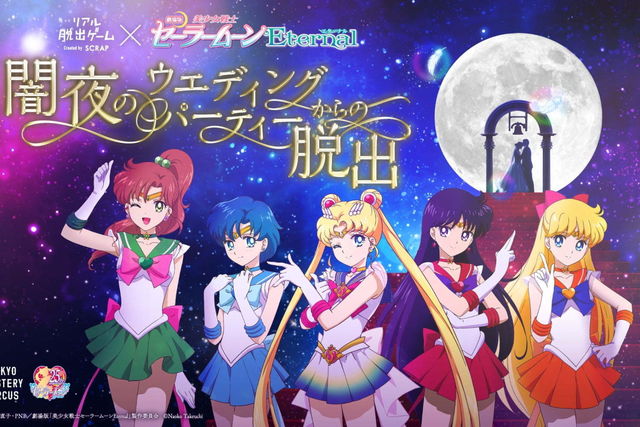 劇場版 美少女戦士セーラームーンeternal リアル脱出ゲーム 見習い戦士になって世界を救え Antenna アンテナ