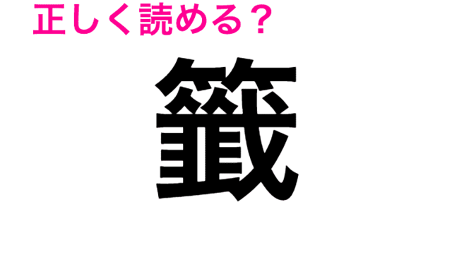 食べても美味しい 薇 の正しい読み方は 読めたらスゴい漢字 Antenna アンテナ