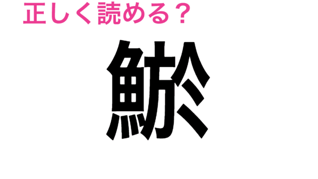 動物の難読漢字クイズ11問 読み方が難しい陸 海の生き物をセレクト Antenna アンテナ