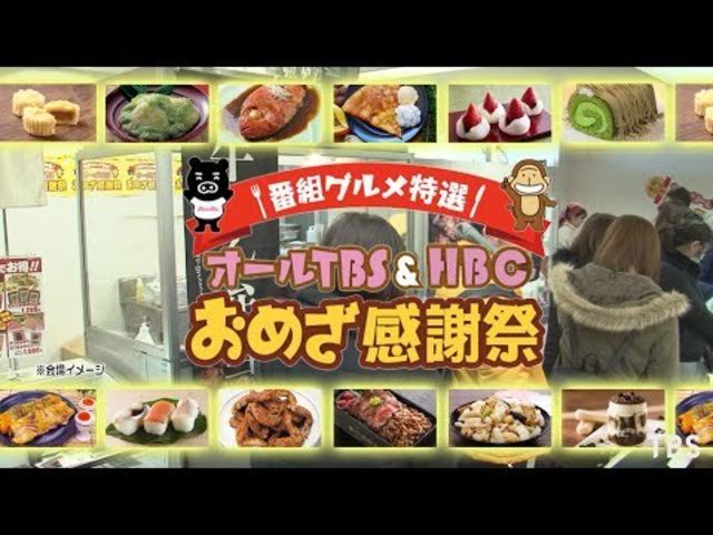 番組グルメ特選 オールtbs Hbc おめざ感謝祭 函館 丸井今井函館店 初開催 で3 11 木 開催 Antenna アンテナ