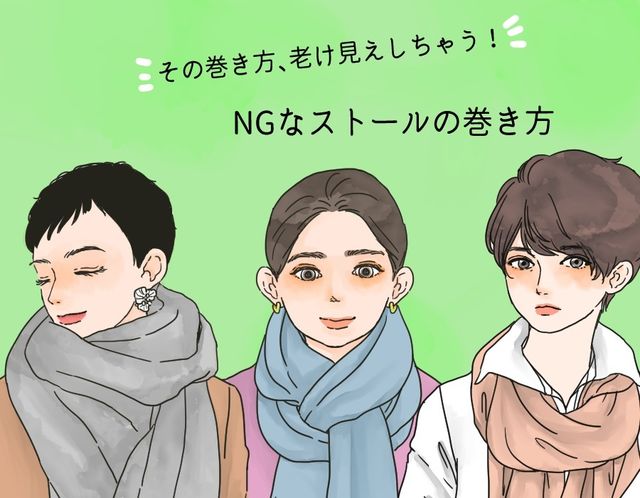 その巻き方終わってる フケ見えするストールの巻き方 Antenna アンテナ