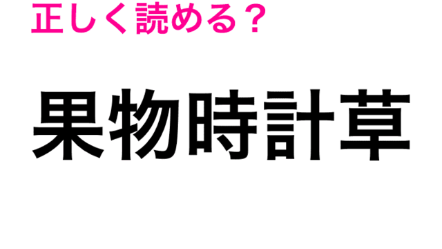 葡萄柚 は ぶどうゆず としか読めない 正しい読み方はなに 読み間違いが多い漢字 Antenna アンテナ