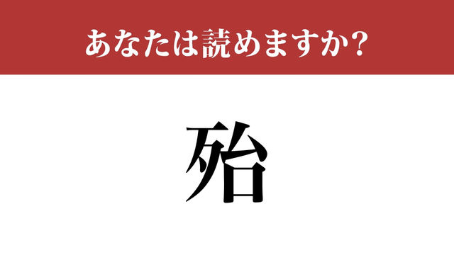 殆