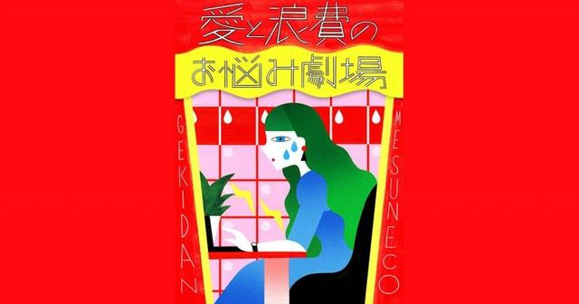 生理休暇 男性上司に話しづらい みんなどうしてる 劇団雌猫 愛と浪費のおなやみ劇場 Vol 22 Antenna アンテナ