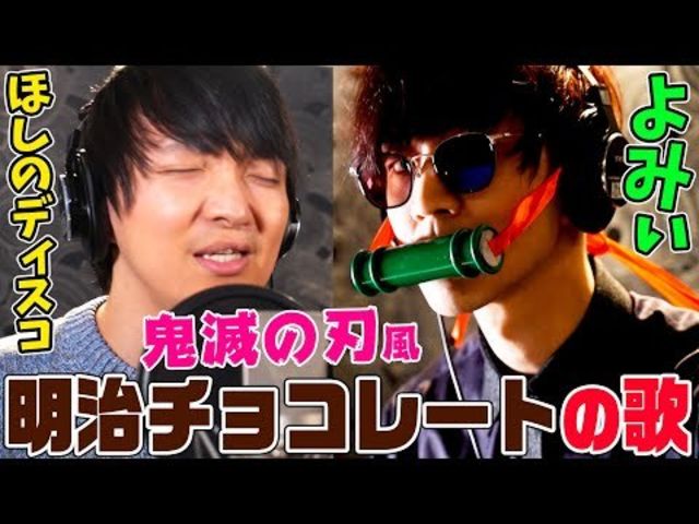 よみぃ 歌うま芸人 明治のチョコレートcmソングを鬼滅の刃風にアレンジして歌ってみた ほしのディスコ パーパー はな はなしょー 辻井亮平 アイロンヘッド フルmv Antenna アンテナ