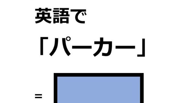 英語で パーカー はなんて言う Antenna アンテナ