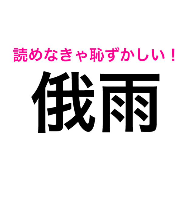 俄雨 は があめ じゃないってよ 実は難しいこの漢字はどう読む 読み間違いが多い漢字 Antenna アンテナ 俄雨 は があめ じゃないってよ 実は難しいこの漢字はどう読む 読み間違いが多い漢字 Antenna アンテナ
