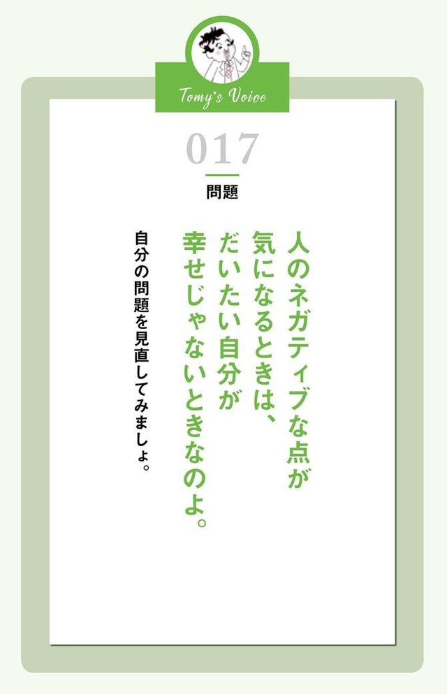人のネガティブな点が 気になるときは 精神科医tomyが教える １秒で幸せを呼び込む言葉 Antenna アンテナ