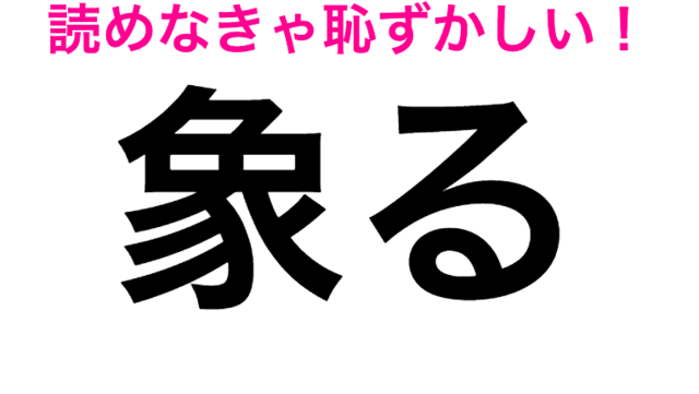 然々 を ぜんぜん って読んでる人 それ違います 正解はコレ 読み間違いが多い漢字 Antenna アンテナ