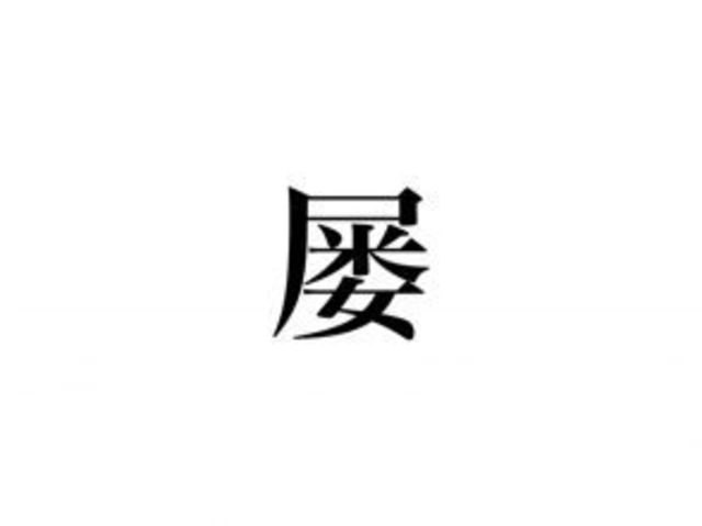 難読 屡 読める 見たことない漢字ですが 絶対知ってるあの言葉なんです Antenna アンテナ