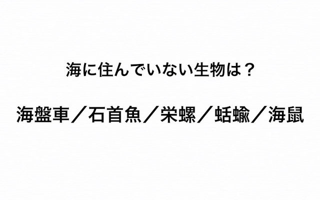 この中で海に住んでいない生物はど れだ 難読漢字を見破って Antenna アンテナ