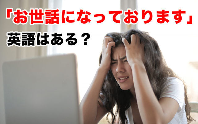 お世話になっております の英語はある 覚えておくと便利な ビジネス英語 Antenna アンテナ