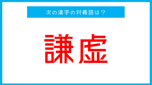 漢字対義語クイズ 極端 この言葉の対義語は Antenna アンテナ