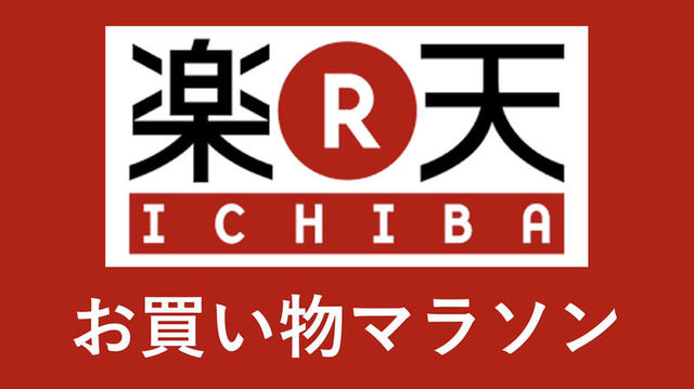 楽天お買い物マラソン 21年次回の開催はいつ 買い回りの攻略法から目玉商品まで徹底解説 Antenna アンテナ