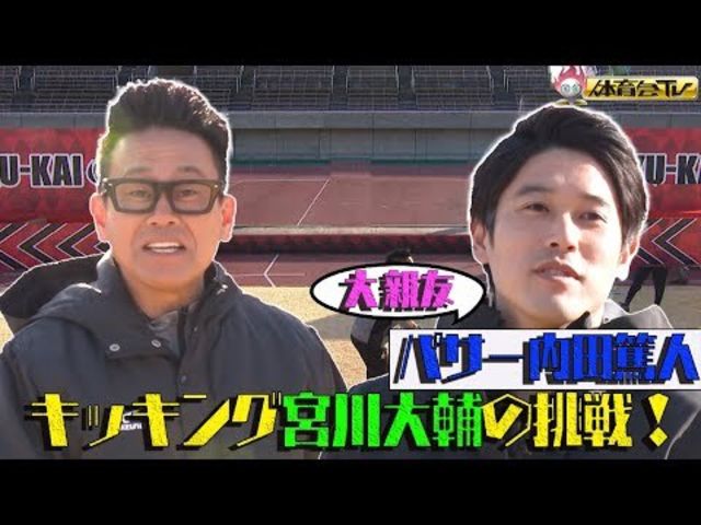 宮川大輔がキッキングに挑戦 パサーは大親友の内田篤人 炎の体育会tv 3 6 土 Tbs Antenna アンテナ