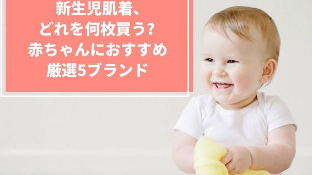 新生児肌着 どれを何枚買う 赤ちゃんにおすすめ厳選５ブランド Antenna アンテナ