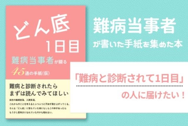 難病当事者たちのメッセージを集めた本を 難病と診断されて1日目の人に届けたい Antenna アンテナ 難病当事者たちのメッセージを集めた本を 難病と診断されて1日目の人に届けたい Antenna アンテナ