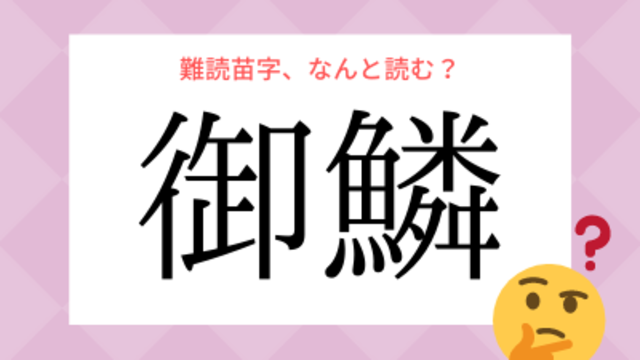 名前で お金持ち かわかる お金持ちそうな苗字 の由来を調査 Antenna アンテナ