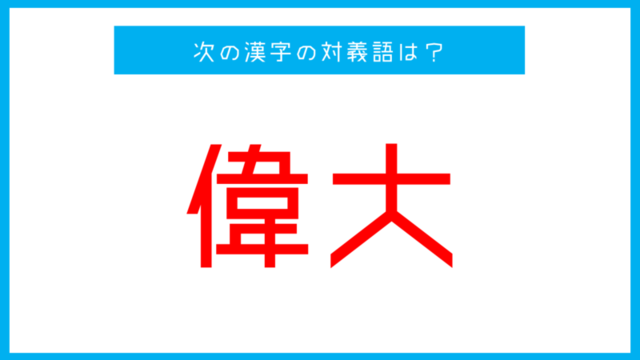 漢字対義語クイズ 普遍 この言葉の対義語は 第109問 Antenna アンテナ