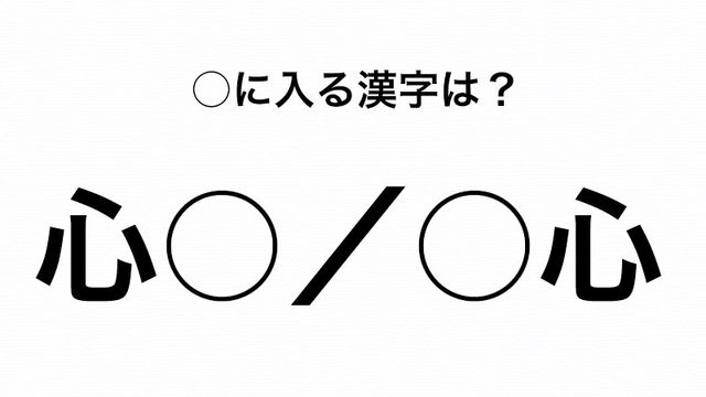 心 を使った この熟語分かりますか 元気が無さそうで 心 早く理由を知って 心 したい の に入る漢字は Antenna アンテナ