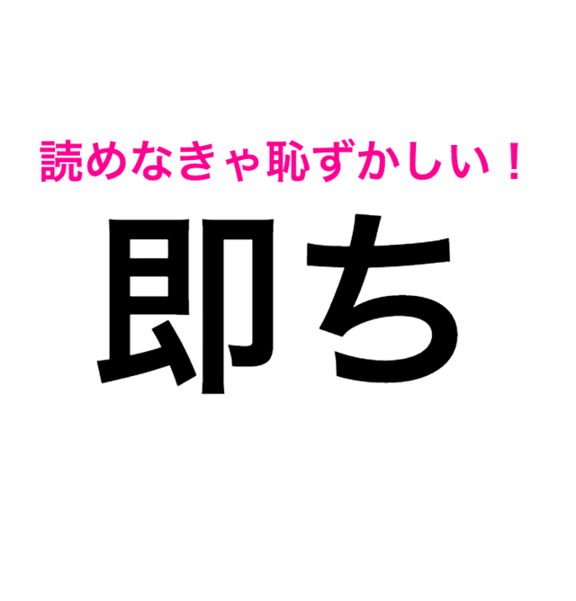 うそ 自信あったのに 即ち を そくち って読んじゃってたわ 読み間違いが多い漢字 Antenna アンテナ