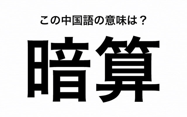 中国語 暗算 は日本語の意味とは全然違う 意味を知っているとカッコいい Antenna アンテナ