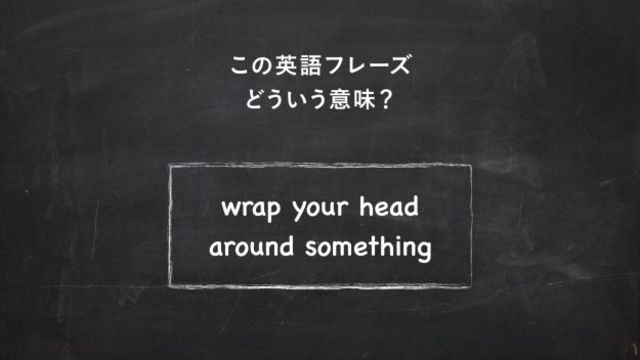 サラッと使いたい英語フレーズ Wrap Your Head Around Something ってどういう意味 一目置かれる 慣用句 Antenna アンテナ