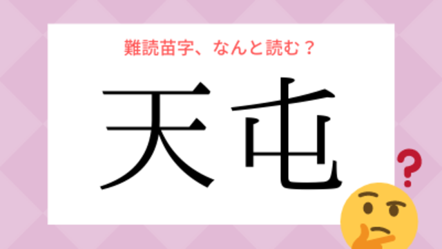 名前で お金持ち かわかる お金持ちそうな苗字 の由来を調査 Antenna アンテナ