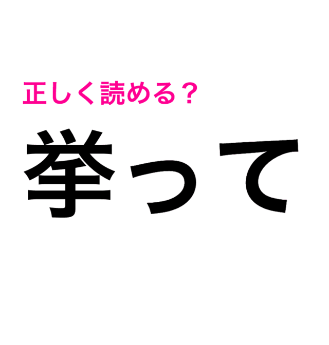 挙って って何よ 読める方が少数派なこの漢字の読み方はコレ 読めたらスゴい漢字 Antenna アンテナ