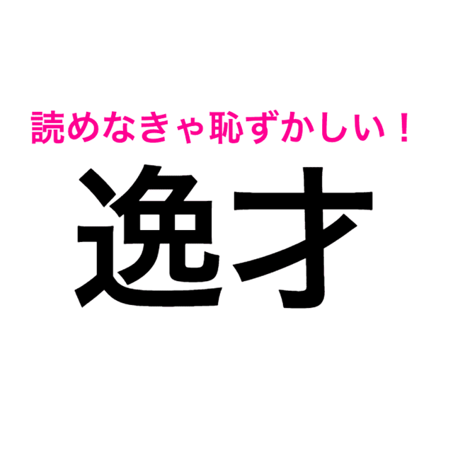 うそ ずっと間違えていたなんて 逸才 は いつざい じゃない 読み間違いが多い漢字 Antenna アンテナ うそ ずっと間違えていたなんて 逸才 は いつざい じゃない 読み間違いが多い漢字 Antenna アンテナ