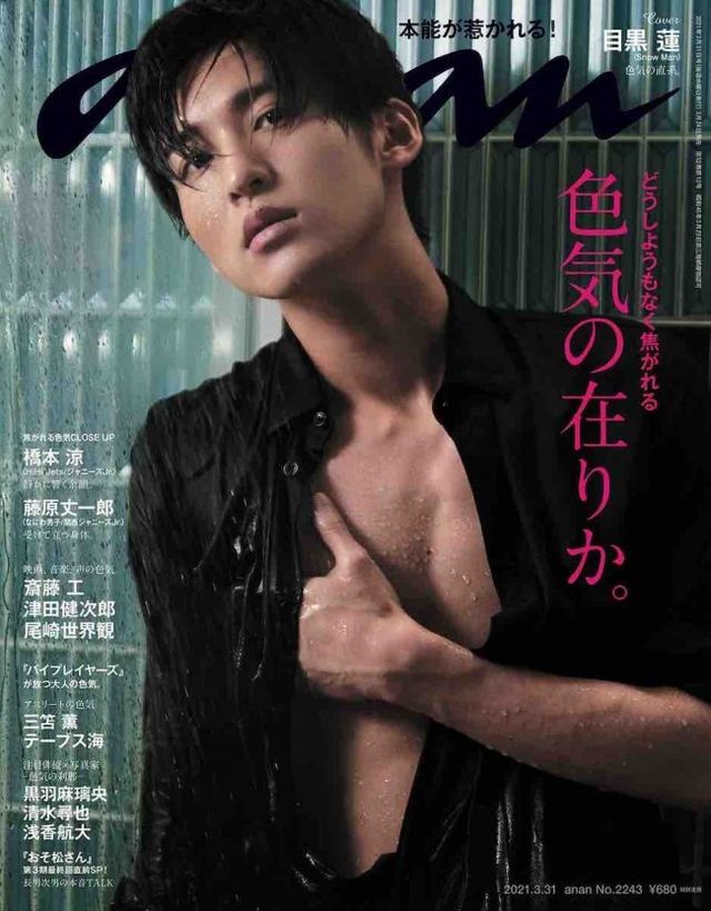Snow Man・目黒蓮「anan」“色気特集”でソロ表紙！ 艶っぽさ全開カット