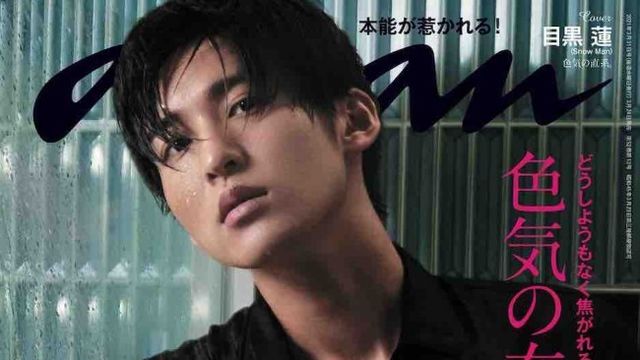Snow Man・目黒蓮「anan」“色気特集”でソロ表紙！ 艶っぽさ全開
