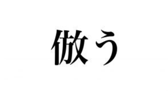 知ってる言葉なのに読めない 傅く の読み方 わかる Antenna アンテナ