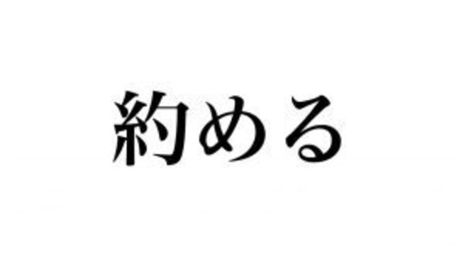 惜敗 読み方