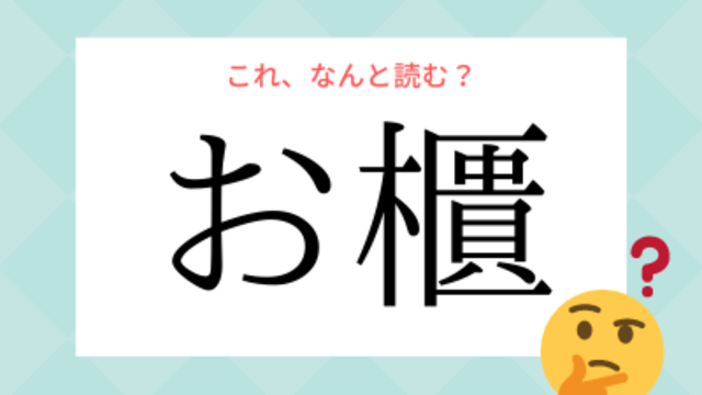 ちょうぞく ではありません 烏賊 の読み方 知っていますか Antenna アンテナ