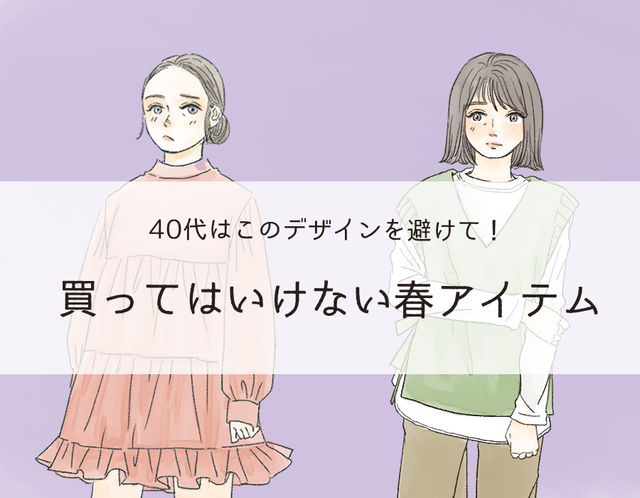 若作り過ぎて痛いわ 21年春 40代が気をつけたい要注意トレンド Antenna アンテナ