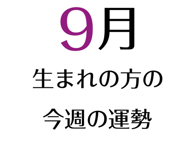 21 3 22週の誕生月占い 9月 9 8 10 7 生まれの方 Antenna アンテナ 21 3 22週の誕生月占い 9月 9 8 10 7 生まれの方 Antenna アンテナ