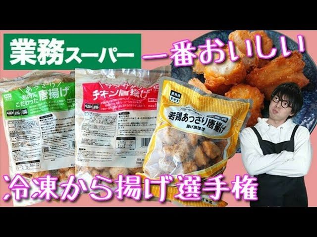 業務スーパー 1kg578円の冷凍唐揚げ3種を食べ比べ 一番美味しいのは Antenna アンテナ