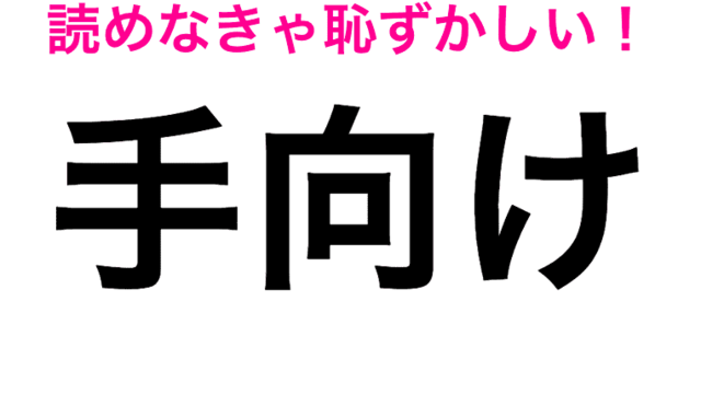 伝手 は でんしゅ としか読めないんだが 正しい読み方はなに 読み間違いが多い漢字 Antenna アンテナ