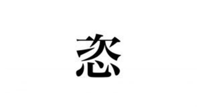 難読漢字 態々 って読めますか 意外と難しい Antenna アンテナ 難読漢字 態々 って読めますか 意外と難しい Antenna アンテナ