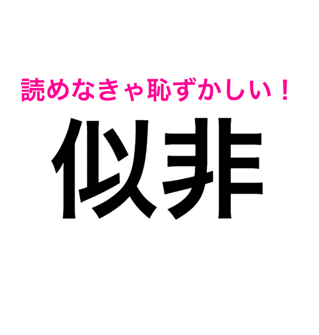 似非