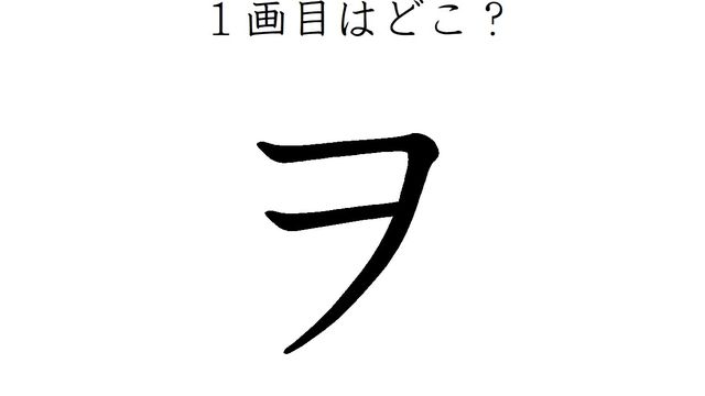 ２画目はどっち ヲ の正しい筆順 間違えすぎて驚きの声が続出 書き順クイズ３選 Antenna アンテナ