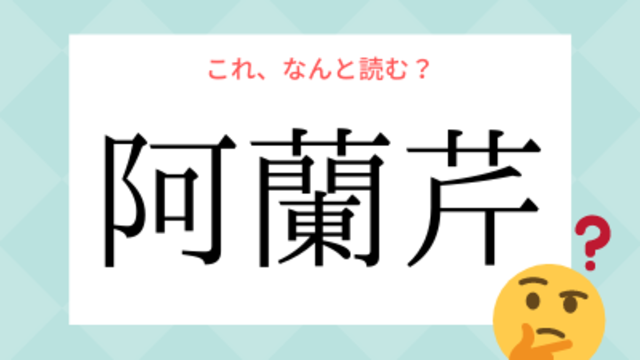 想像もつかない 和蘭芹 の読み方わかる 読めたらスゴい漢字 Antenna アンテナ