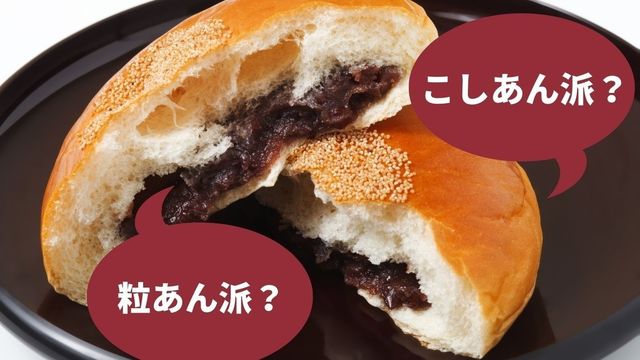 こしあん派 つぶあん派 同じあんこでも大きな差が 多数派はどっち Antenna アンテナ