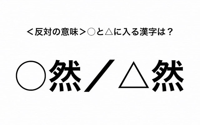 反対の意味をもつ 然 と 然 パッと頭に浮かぶ漢字は Antenna アンテナ