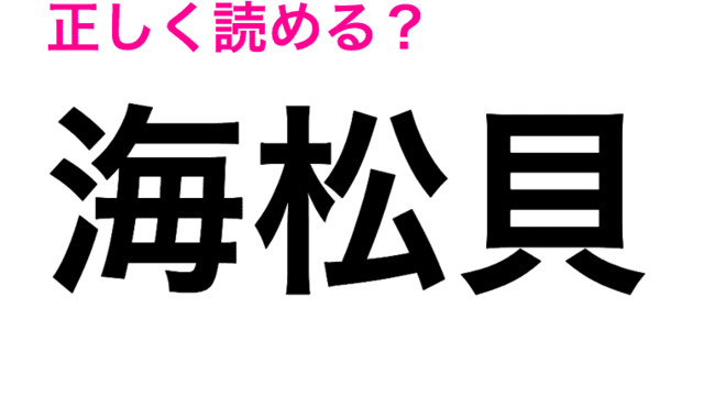 虫の名前じゃないの 蜆 の読み方とは 読めたらスゴい漢字 Antenna アンテナ