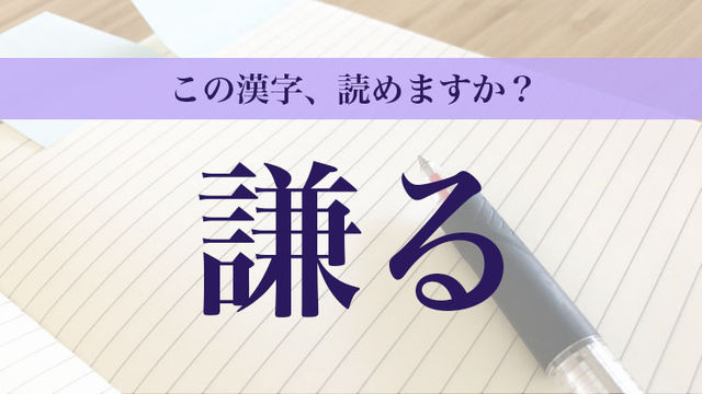 謙る 揶揄う 読めますか 意外と読めない知ってる漢字5選 Antenna アンテナ